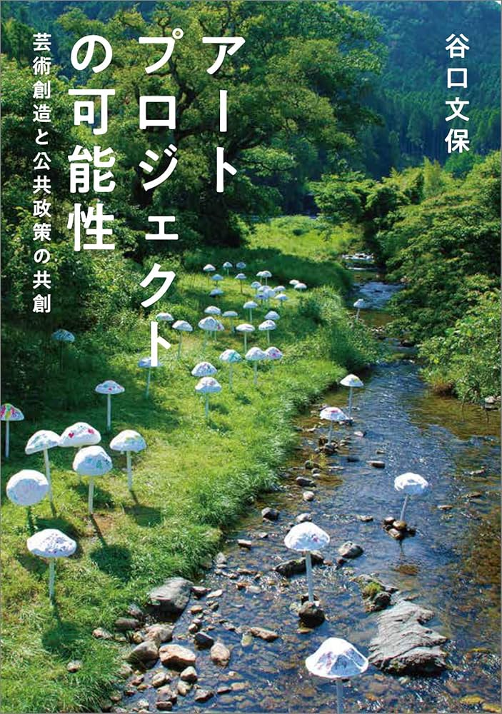 【中古】 アートプロジェクトの可能性 芸術創造と公共政策の共創/九州大学出版会/谷口文保 Amazon.co.jp: アートプロジェクトの可能性 ──芸術創造と公共